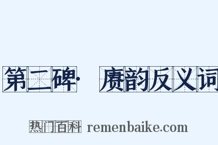 第二碑·赓韵反义词是什么意思的图片